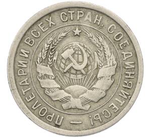 20 копеек 1932 года — Фото №2