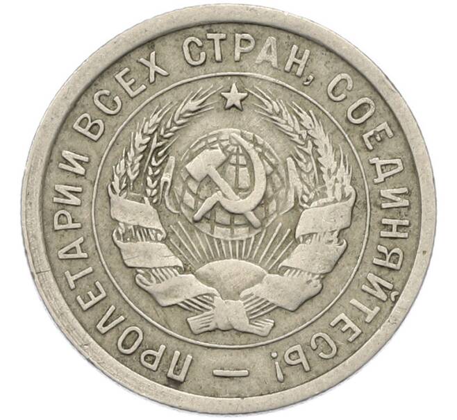 Монета 20 копеек 1932 года (Артикул: T11-46143) — Фото №2