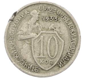 10 копеек 1933 года — Фото №1