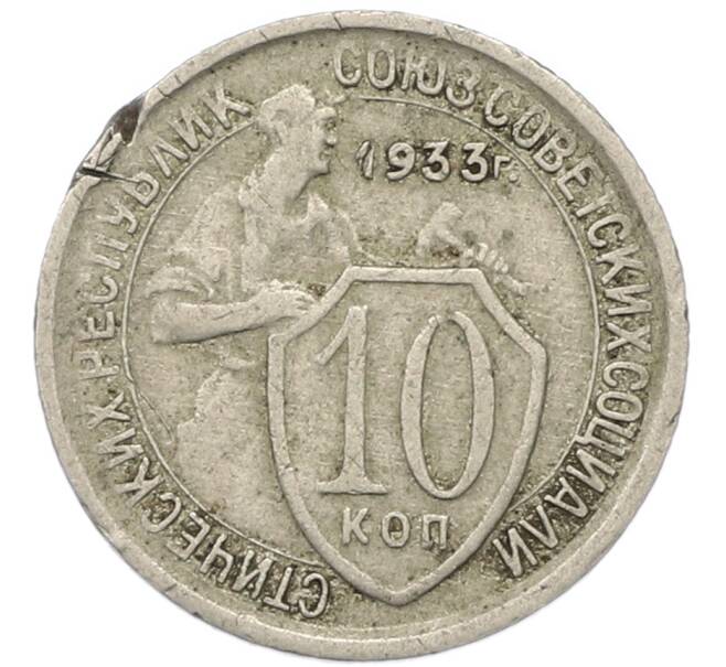 Монета 10 копеек 1933 года (Артикул: T11-46144) — Фото №1