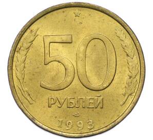 50 рублей 1993 года ЛМД (Немагнитная) — Фото №1