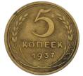 Монета 5 копеек 1937 года (Артикул: T11-46177) — Фото №1