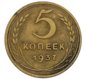 5 копеек 1937 года — Фото №1