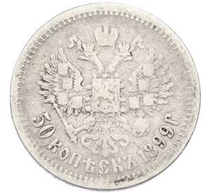 50 копеек 1899 года (АГ) — Фото №1