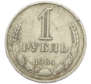 1 рубль 1984 года