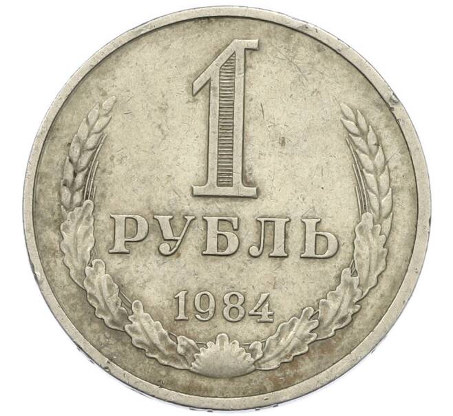 Монета 1 рубль 1984 года (Артикул: T11-46202) — Фото №1