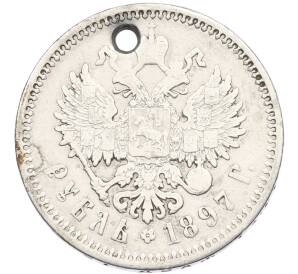 1 рубль 1897 года (АГ) Отверстие — Фото №1
