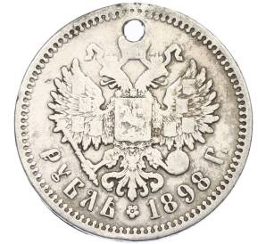 1 рубль 1898 года (АГ) Отверстие — Фото №1
