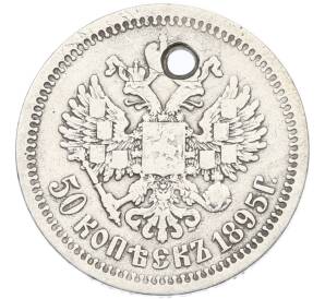 50 копеек 1895 года (АГ) Отверстие