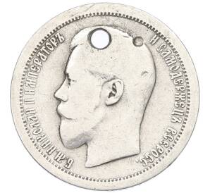 50 копеек 1895 года (АГ) Отверстие