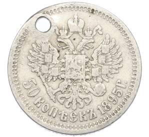50 копеек 1895 года (АГ) Отверстие