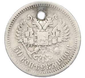 50 копеек 1900 года (ФЗ) Отверстие — Фото №1