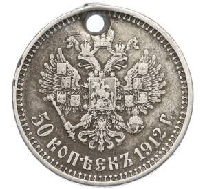 50 копеек 1912 года (ЭБ) Отверстие — Фото №1
