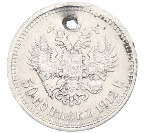 50 копеек 1912 года (ЭБ) Отверстие