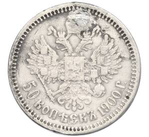 50 копеек 1900 года (ФЗ) Заделанное отверстие — Фото №1