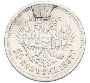 50 копеек 1897 года (*) След от напайки — Фото №1