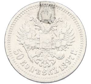 50 копеек 1897 года (*) След от напайки — Фото №1