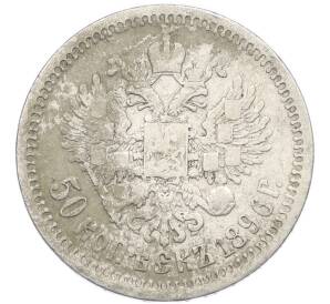 50 копеек 1896 года (*) — Фото №1