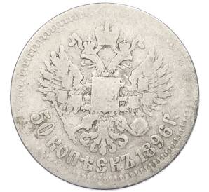 50 копеек 1896 года (*) — Фото №1