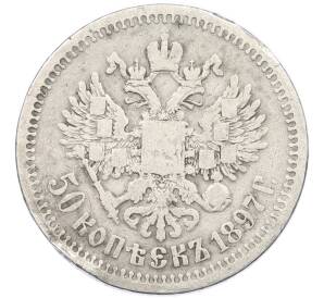 50 копеек 1897 года (*)