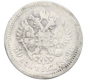 50 копеек 1899 года (АГ)