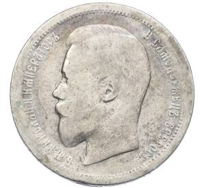 50 копеек 1899 года (АГ)