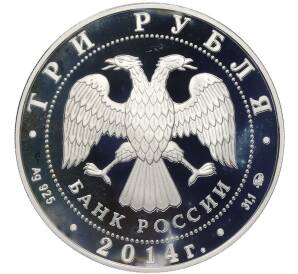 3 рубля 2014 года ММД «Памятники архитектуры России — Дом-музей Ивана Сергеевича Тургенев (Спасское-Лутовиново)» — Фото №2