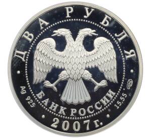 2 рубля 2007 года СПМД «150 лет со дня рождения Владимира Бехтерева» — Фото №2