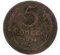 Монета 5 копеек 1924 года (Артикул: T11-46295) — Фото №1