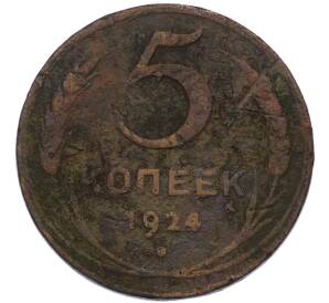 5 копеек 1924 года — Фото №1