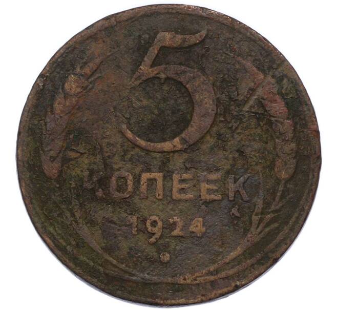 Монета 5 копеек 1924 года (Артикул: T11-46295) — Фото №1