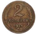 Монета 2 копейки 1924 года (Артикул: T11-46296) — Фото №1