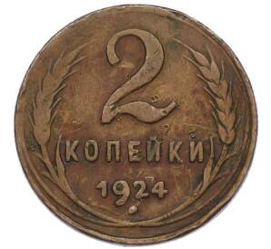 2 копейки 1924 года — Фото №1