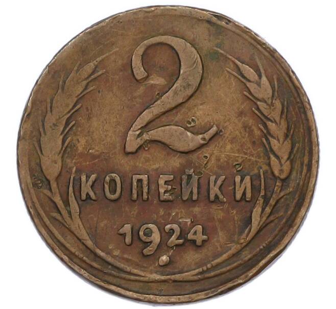 Монета 2 копейки 1924 года (Артикул: T11-46296) — Фото №1