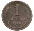 Монета 1 копейка 1924 года (Артикул: T11-46297) — Фото №1