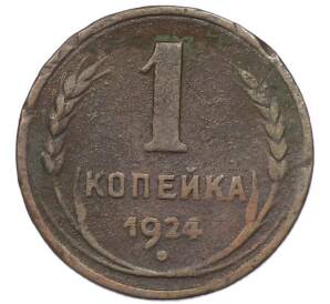 1 копейка 1924 года — Фото №1