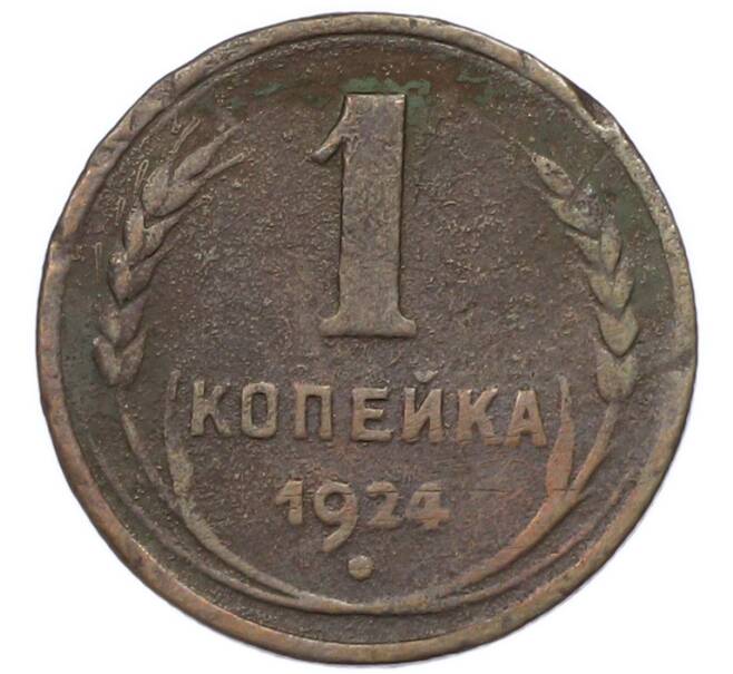 Монета 1 копейка 1924 года (Артикул: T11-46297) — Фото №1