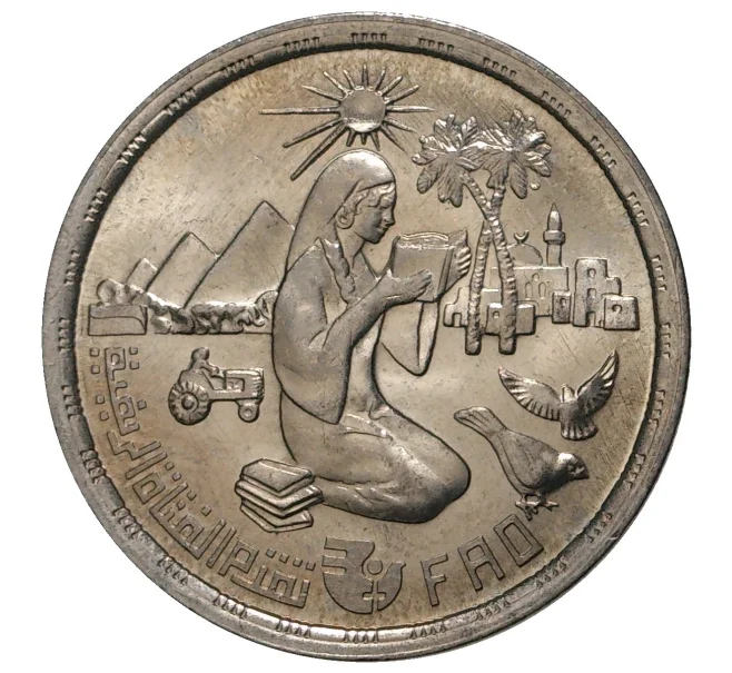 Монета 10 пиастров 1980 года Египет «Продовольственная программа — ФАО» (Артикул M2-36518)