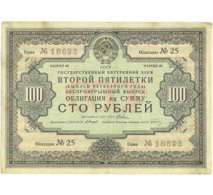 Облигация на сумму 100 рублей 1936 года Государственный внутренний заем второй пятилетки (Выпуск 4 года) — Фото №1