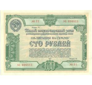 Облигация на сумму 100 рублей 1950 года Пятый государственный заем восстановления и развития народного хозяйства СССР — Фото №1