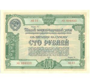Облигация на сумму 100 рублей 1950 года Пятый государственный заем восстановления и развития народного хозяйства СССР — Фото №1