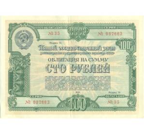 Облигация на сумму 100 рублей 1950 года Пятый государственный заем восстановления и развития народного хозяйства СССР — Фото №1