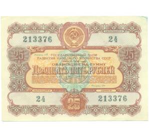 Облигация на сумму 25 рублей 1956 года Государственный заем развития народного хозяйства СССР — Фото №1