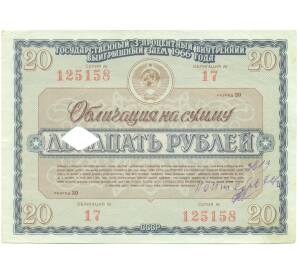 Облигация на сумму 20 рублей 1966 года Государственный 3-процентный внутренний выигрышный заем — Фото №1