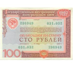 Облигация на сумму 100 рублей 1982 года Государственный внутренний выигрышный заем — Фото №1