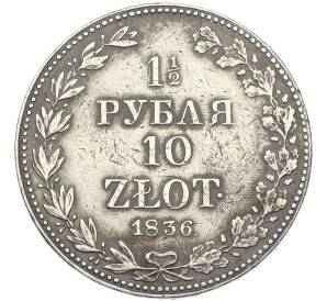 1 1/2 рубля 10 злотых 1836 года MW Для Польши — Фото №1
