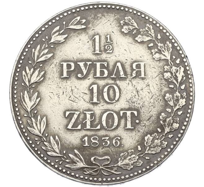 Монета 1 1/2 рубля 10 злотых 1836 года MW Для Польши (Артикул: K12-89202) — Фото №1