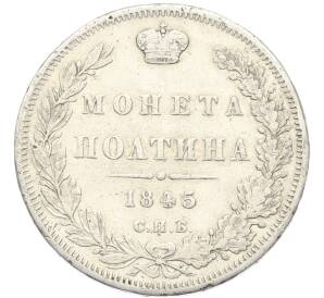 Полтина 1845 года СПБ КБ — Фото №1