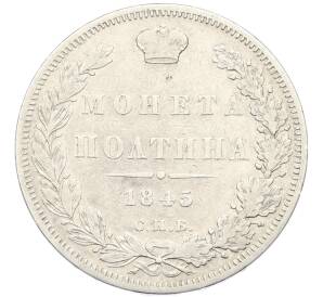 Полтина 1845 года СПБ КБ — Фото №1