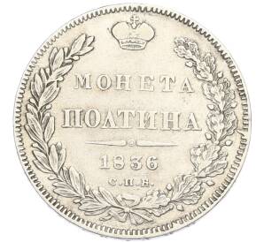 Полтина 1836 года СПБ НГ — Фото №1